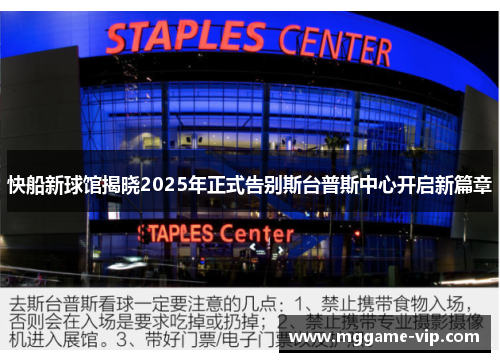 快船新球馆揭晓2025年正式告别斯台普斯中心开启新篇章 快船新球馆揭晓2025年正式告别斯台普斯中心开启新篇章