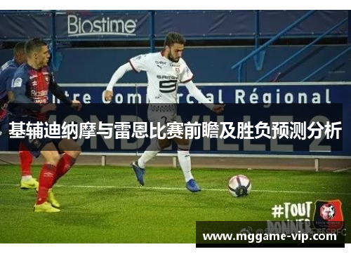 基辅迪纳摩与雷恩比赛前瞻及胜负预测分析 基辅迪纳摩与雷恩比赛前瞻及胜负预测分析