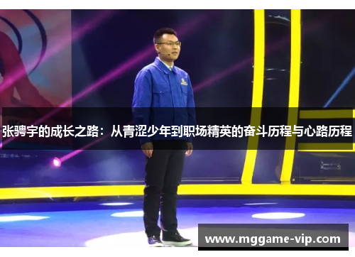 张骋宇的成长之路:从青涩少年到职场精英的奋斗历程与心路历程 张骋宇的成长之路:从青涩少年到职场精英的奋斗历程与心路历程