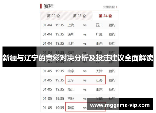 新疆与辽宁的竞彩对决分析及投注建议全面解读