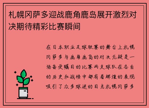 札幌冈萨多迎战鹿角鹿岛展开激烈对决期待精彩比赛瞬间