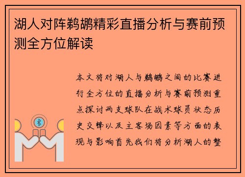 湖人对阵鹈鹕精彩直播分析与赛前预测全方位解读 湖人对阵鹈鹕精彩直播分析与赛前预测全方位解读