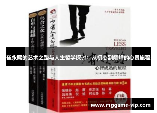 崔永熙的艺术之路与人生哲学探讨:从初心到巅峰的心灵旅程